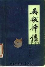 吴敬梓传（1981 PDF版）