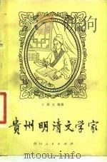 贵州明清文学家   1981  PDF电子版封面  11115·27  王燕玉编著 