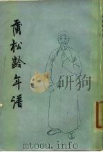 蒲松龄年谱   1980  PDF电子版封面  10206·12  路大荒著 