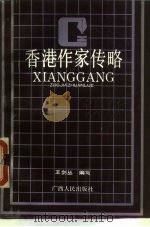 香港作家传略（1989 PDF版）