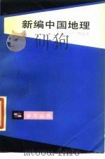 新编中国地理   1986  PDF电子版封面  12074·2  刘君德，陈永文编著 