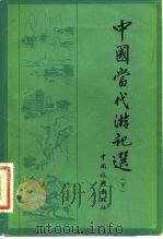 中国当代游记选  （下册）   1982年05月第1版  PDF电子版封面    杨滕西 