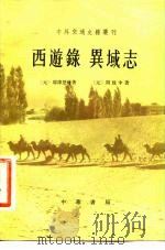西游录   1981  PDF电子版封面    （元）耶律楚材 
