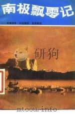 南极飘零记   1981  PDF电子版封面    王海清译；孙连壁校 