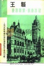 王韬漫游随录·扶桑游记（1982年12月第1版 PDF版）