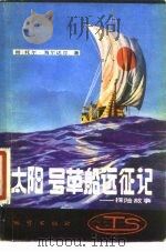 太阳号草船远征记  探险故事（1982 PDF版）