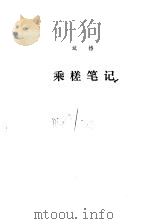 乘槎笔记（1981 PDF版）