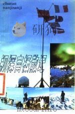 初探南极散记   1982  PDF电子版封面    董兆乾 