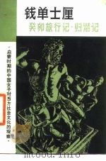 钱单士厘  癸卯旅行记·归潜记（1981 PDF版）