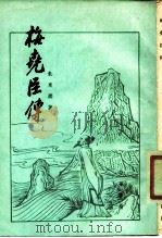 梅尧臣传   1979  PDF电子版封面  10018·426  朱东润著 