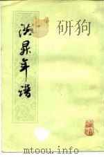 洪栤年谱（1979 PDF版）