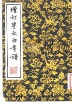 增订李太白年谱（1981 PDF版）