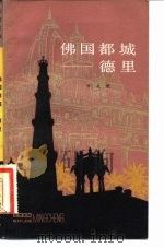 佛国都城-德里   1982  PDF电子版封面    李兆乾 