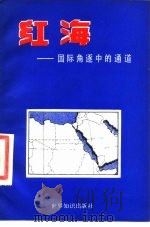 红海  国际角逐中的通道（1984 PDF版）