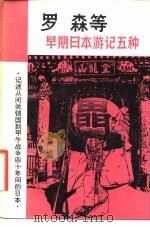 早期日本游记五种   1983  PDF电子版封面    罗森等 