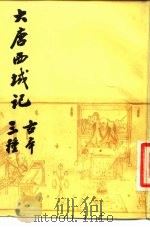 大唐西域记古本三种（1981 PDF版）