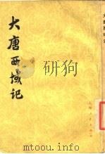 大唐西域记（1977 PDF版）