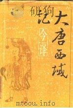 《大唐西域记》今译   1985  PDF电子版封面    季羡林，张广达，李铮等 