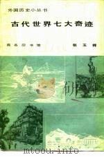 古代世界七大奇迹   1982  PDF电子版封面    张玉祥 