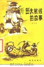 三大航线的故事   1981  PDF电子版封面  12193·0062  刘兴诗著 