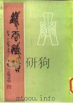铁云藏货   1986  PDF电子版封面  9018·200  （清）刘鹗辑 