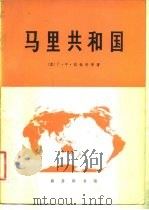 马里共和国   1981  PDF电子版封面    （苏）Γ·Φ·拉钦科等著；刘伉，赵璜等译 
