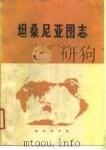 坦桑尼亚图志   1975  PDF电子版封面    （英）L.贝里主编；南京大学地理系非洲地理组译 