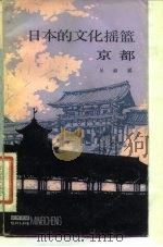 日本的文化摇篮  京都   1984  PDF电子版封面  11074·576  丛淑媛编著 