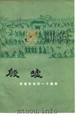 殷墟  奴隶社会的一个缩影   1976  PDF电子版封面  11068·2  河南省安阳市文化局编 