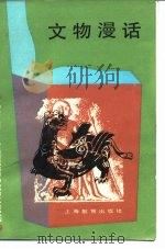 文物漫话（1987 PDF版）