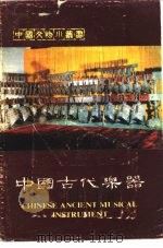 中国古代乐器   1983  PDF电子版封面  11068·1205  吴钊编 