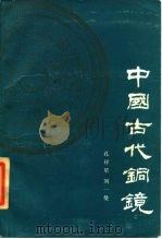 中国古代铜镜   1984  PDF电子版封面  11068·1320  孔祥星，刘一曼著 