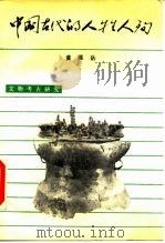 中国古代的人牲人殉   1990  PDF电子版封面  7501003181  黄展岳著 