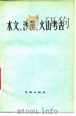 水文、沙漠、火山考古   1977  PDF电子版封面  7068·423  重庆市博物馆等编 