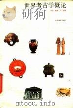 世界考古学概论   1989  PDF电子版封面  7534306760  李连等编著 