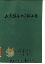 冯汉骥考古学论文集（1985 PDF版）