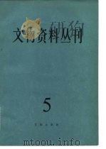 文物资料丛刊  5（1981 PDF版）