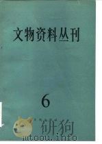 文物资料丛刊  6   1982  PDF电子版封面  7068·893  文物编辑委员会编 