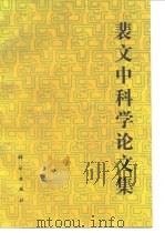裴文中科学论文集（1990 PDF版）