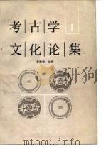 考古学文化论集  1   1987  PDF电子版封面  7501000360  苏秉琦主编 