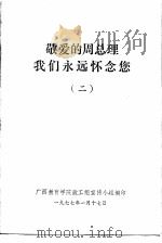 敬爱的周总理我们永远怀念您  2   1977  PDF电子版封面    广西教育学院政工组宣传小组编 