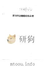 深切怀念敬爱的周总理     PDF电子版封面    北京师范大学 