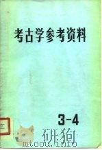 考古学参考资料   1980  PDF电子版封面  11068·805  中国社会科学院考古研究所编 