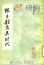 陈子龙及其时代（1984 PDF版）