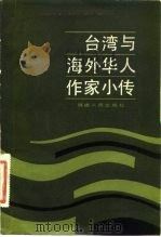 台湾与海外华人作家小传（1983 PDF版）