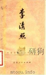 李清照（1982 PDF版）