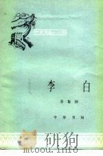 李白（1982 PDF版）