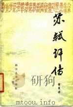 苏轼评传（1981 PDF版）