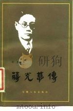 蒋光慈传（1982 PDF版）