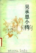 吴承恩小传（1981 PDF版）
